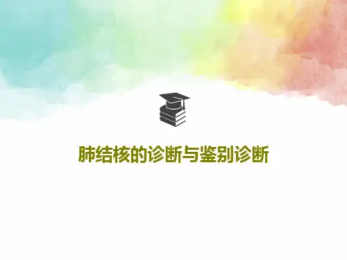 肺结核的诊断与鉴别诊断39页PPT