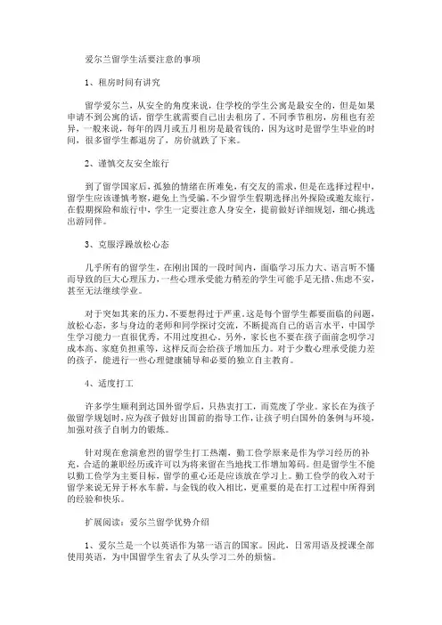 爱尔兰留学生活要注意的事项(最新)