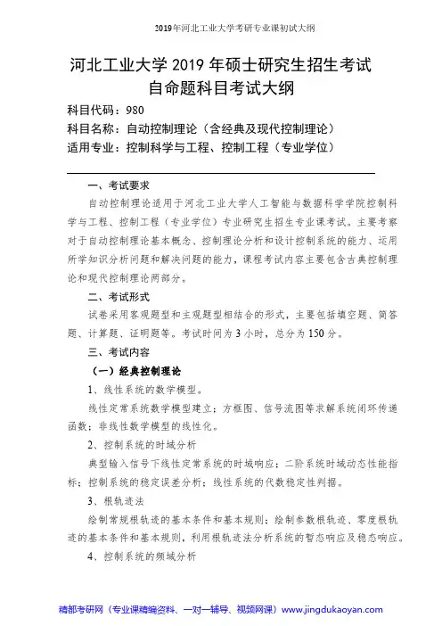 河北工业大学980自动控制理论2019年考研专业课初试大纲