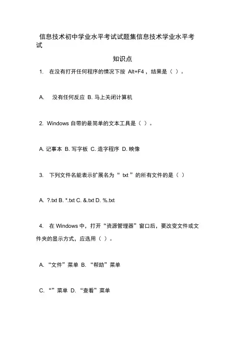 信息技术初中学业水平考试试题集信息技术学业水平考试知识点