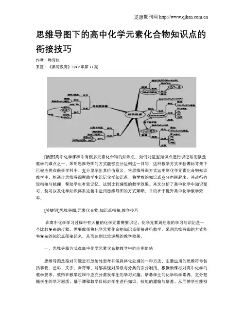 思维导图下的高中化学元素化合物知识点的衔接技巧
