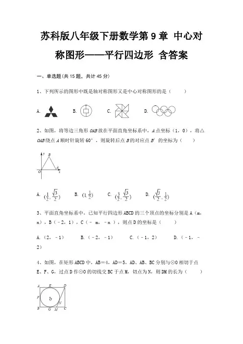 苏科版八年级下册数学第9章 中心对称图形——平行四边形 含答案
