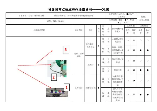 设备日常点检标准作业指导书 3