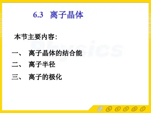 孙会元固体物理基础教案第六章晶体的结合、晶体缺陷和相图6.3 离子晶体