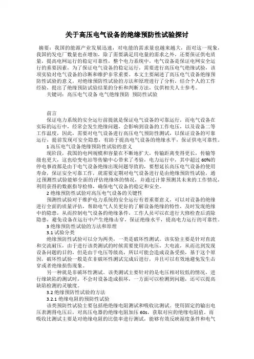 关于高压电气设备的绝缘预防性试验探讨