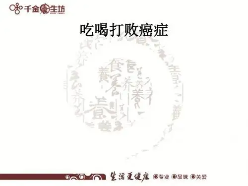 吃喝打败癌症ppt课件