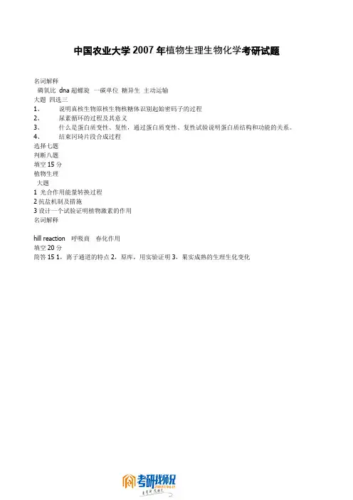 中国农业大学植物生理生物化学2007真题