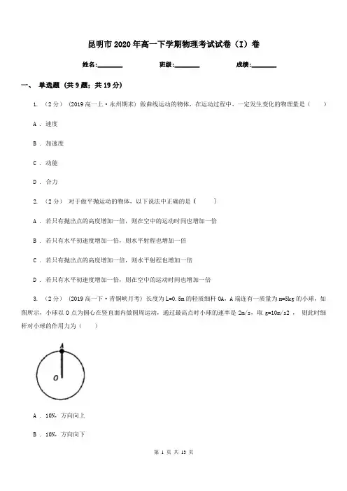 昆明市2020年高一下学期物理考试试卷(I)卷
