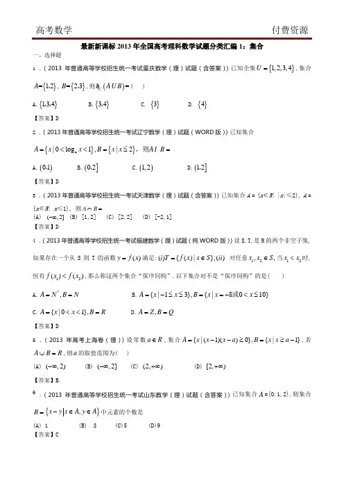 最新新课标2013年全国高考理科数学试题分类汇编1：集合(修改)