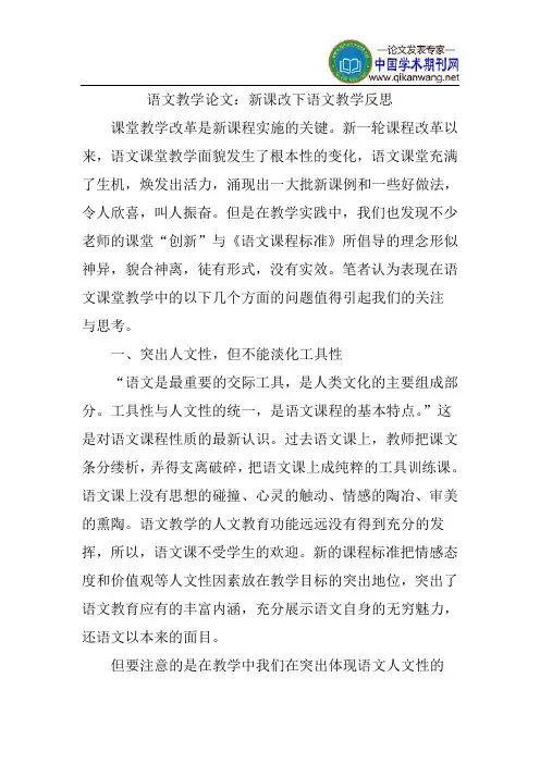 语文教学论文：新课改下语文教学反思