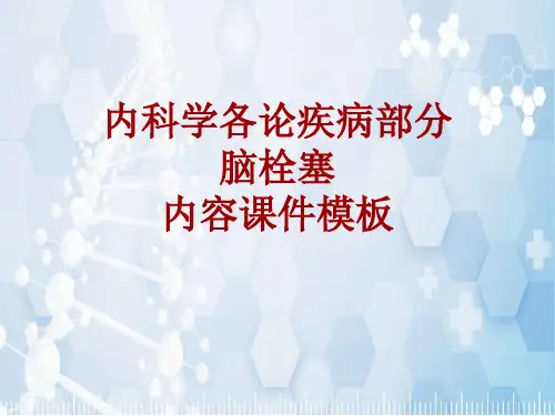 内科学_各论_疾病：脑栓塞_课件模板