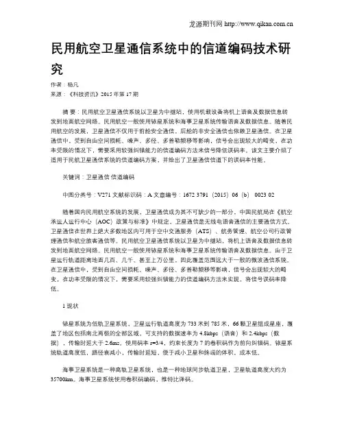 民用航空卫星通信系统中的信道编码技术研究