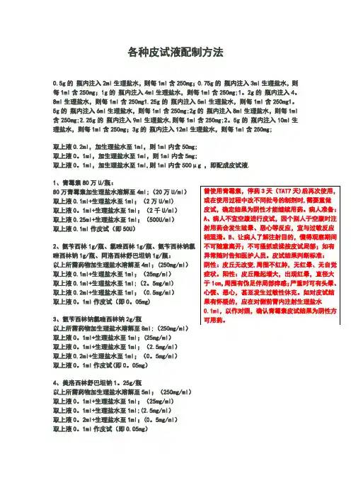 各种皮试液配制方法(青霉素类及头孢类药物皮试液) 2