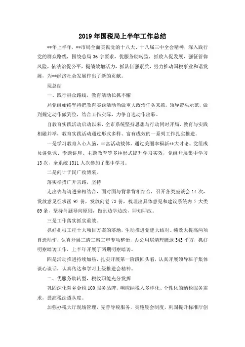 最新-2019年国税局上半年工作总结 精品