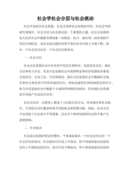 社会学社会分层与社会流动