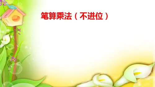 人教版小学三年级数学上册《笔算乘法(不进位)》课件