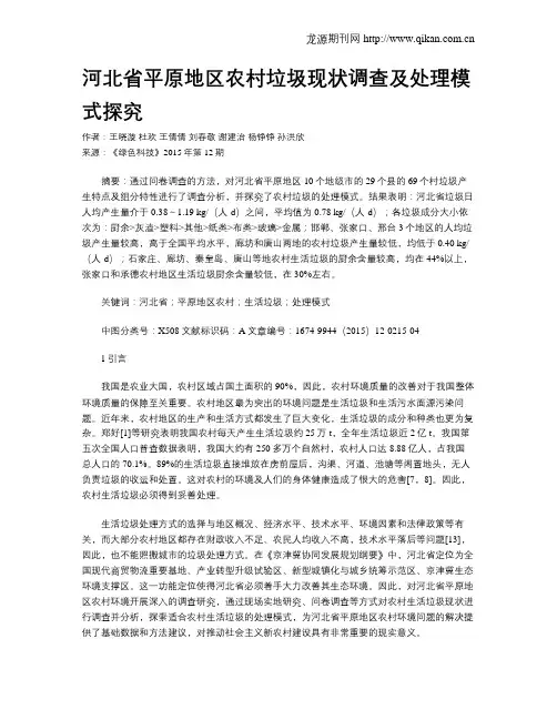 河北省平原地区农村垃圾现状调查及处理模式探究