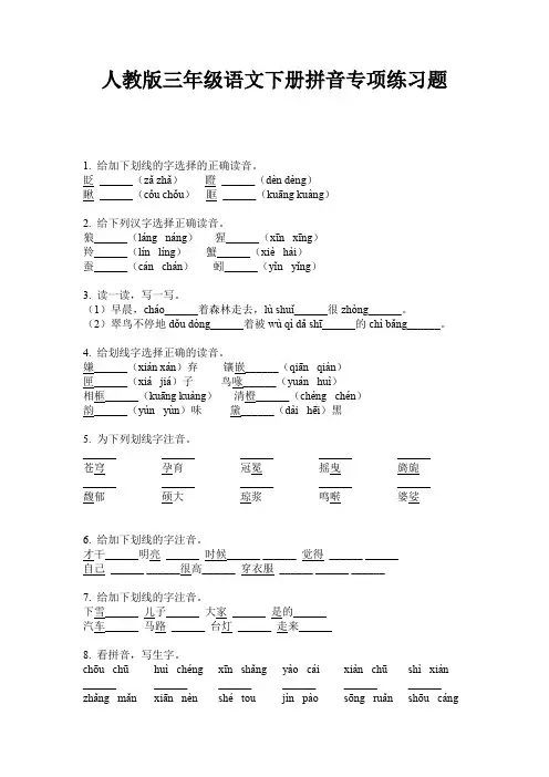 人教版三年级语文下册拼音专项练习题