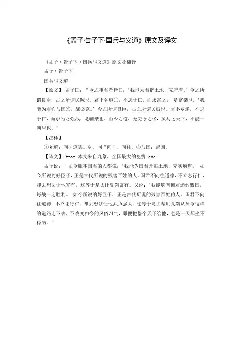 《孟子·告子下·国兵与义道》原文及译文