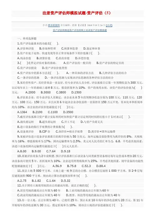 注册资产评估师模拟试题5