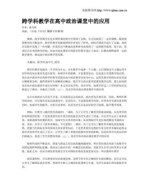 跨学科教学在高中政治课堂中的应用