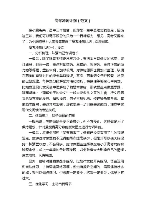 高考冲刺计划（范文）