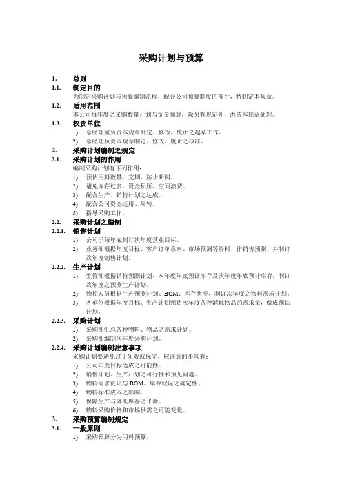 采购管理制度--采购计划与预算