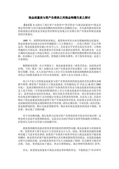 现金流量表与资产负债表之间现金钩稽关系之探讨