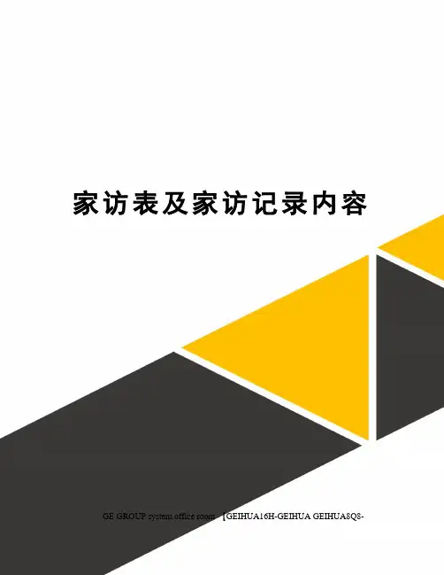 家访表及家访记录内容