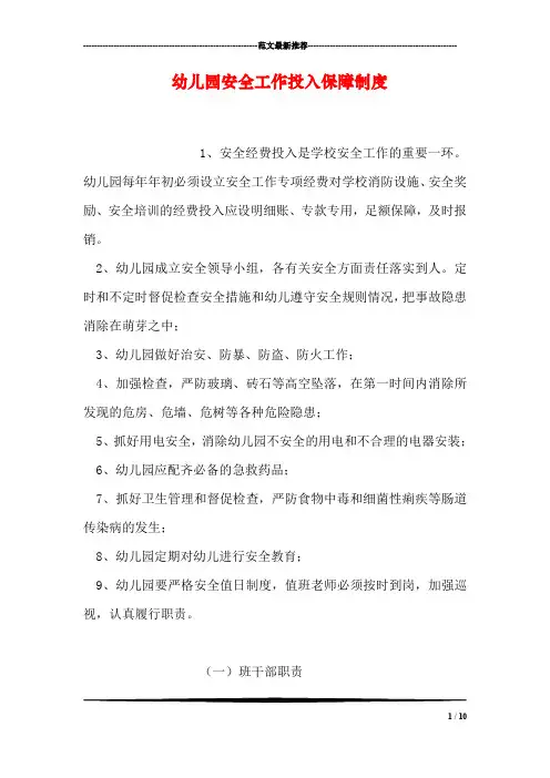 幼儿园安全工作投入保障制度