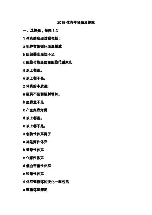 2019休克考试题及答案