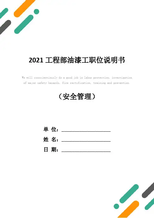 2021工程部油漆工职位说明书