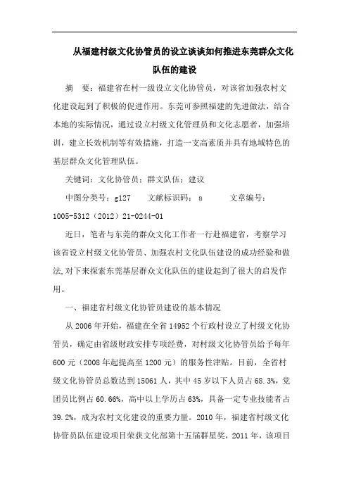 从福建村级文化协管员的设立谈谈如何推进东莞群众文化队伍的建设