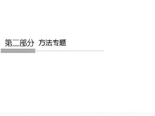 【6份】2016届高考政治(江苏专用)二轮专题复习课件：方法专题 共145张PPT