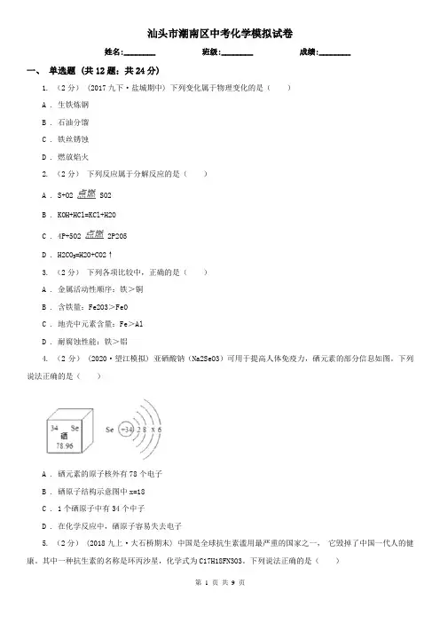 汕头市潮南区中考化学模拟试卷