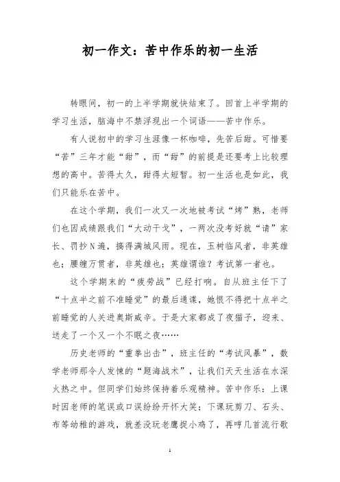 初一作文：苦中作乐的初一生活