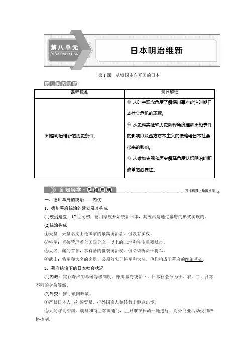 2019-2020学年高中历史人教版选修一学案：第八单元第1课 从锁国走向开国的日本 Word版含答案