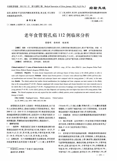老年食管裂孔疝112例临床分析