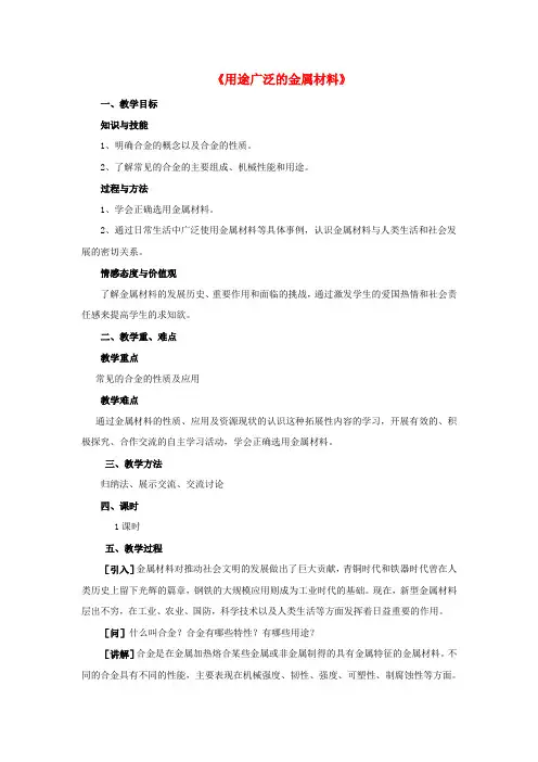 高中化学 3.3《用途广泛的金属材料》教案2 新人教版必修1