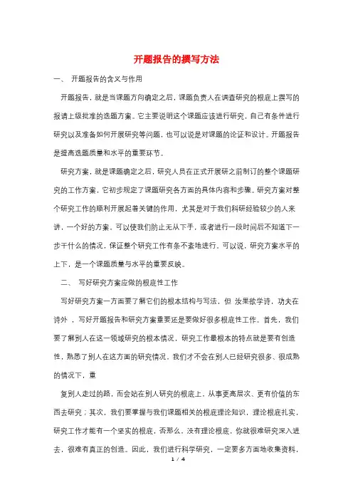 开题报告的撰写方法