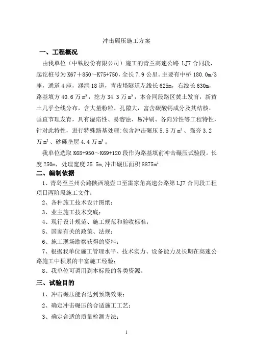 冲击碾压施工试验方案