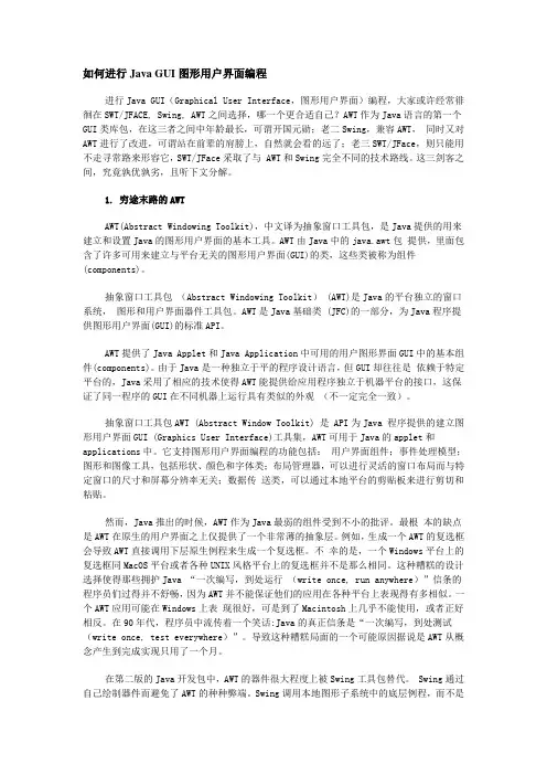 如何进行Java GUI图形用户界面编程