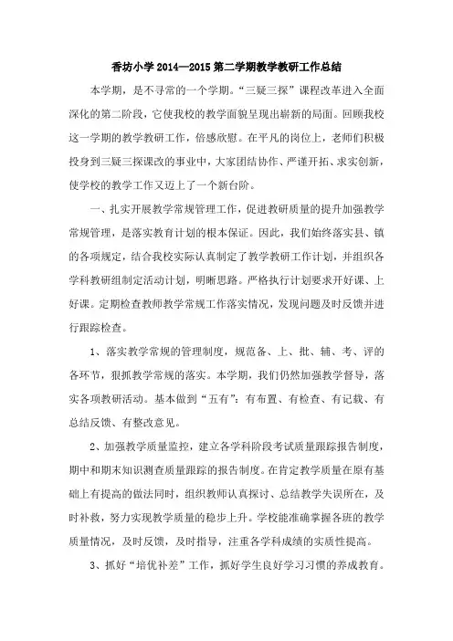 香坊小学2014—2015第二学期教学教研工作总结