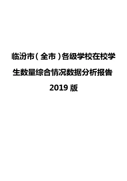 临汾市(全市)各级学校在校学生数量综合情况数据分析报告2019版