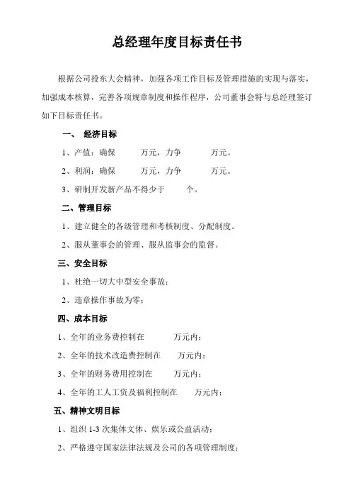 总经理年度目标责任书
