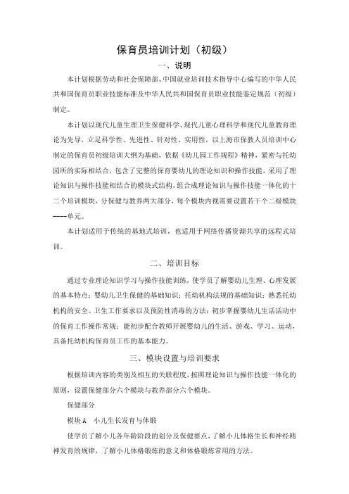 保育员培训计划(初级)