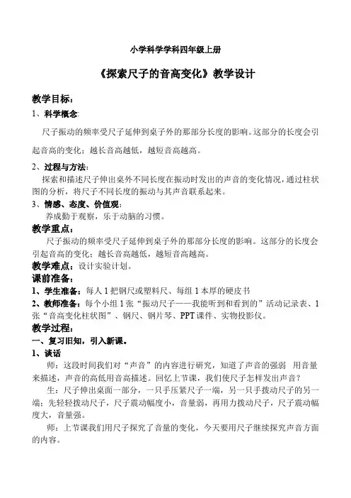 四年级上册科学教案-3.4探索尺子的音高变化｜教科版(1)