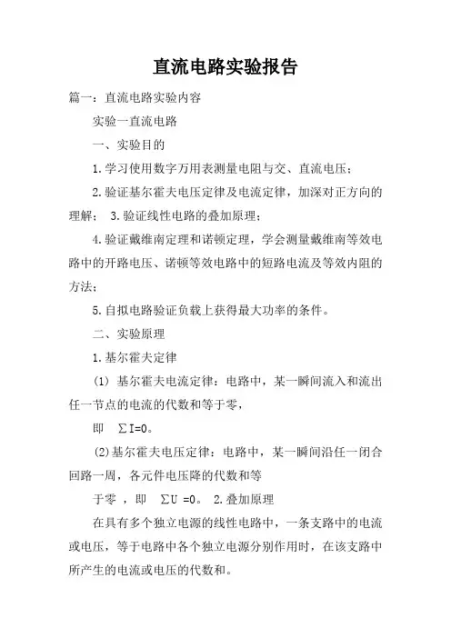 直流电路实验报告doc