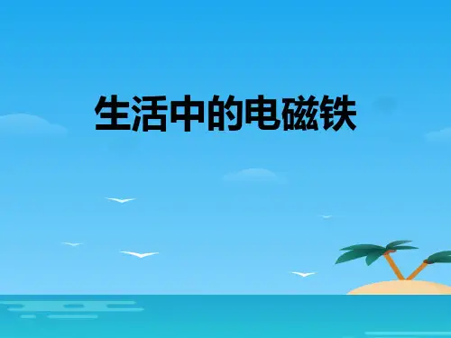 《生活中的电磁铁》PPT[优秀课件资料]