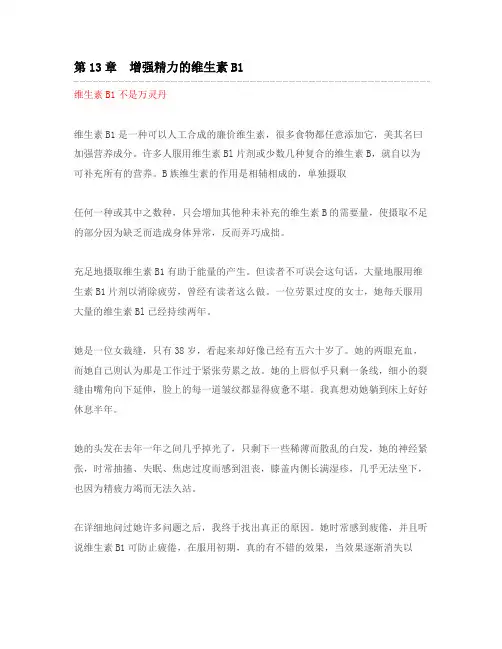 第13章 增强精力的维生素B1